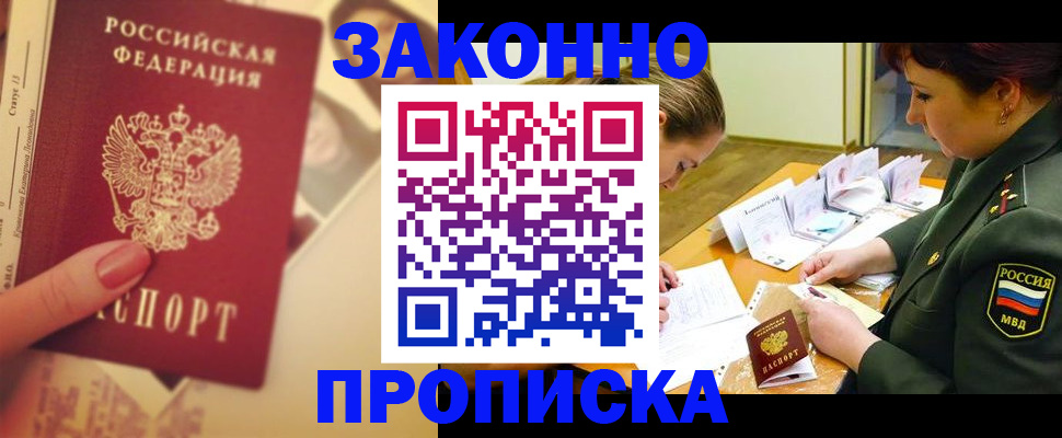 прописка для работы в Снежногорске