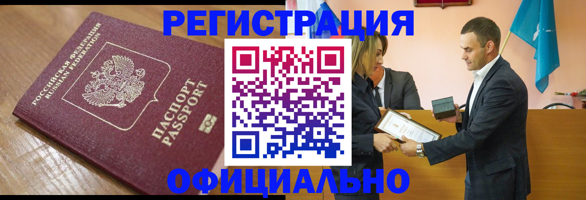 прописка для работы в Снежногорске